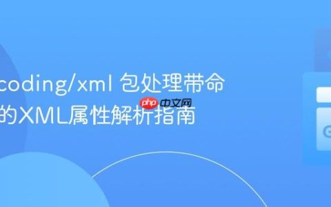 Go encoding/xml 包处理带命名空间的XML属性解析指南