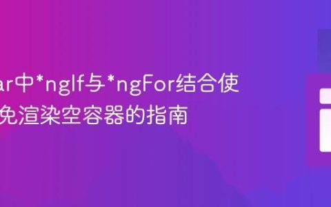 Angular中*ngIf与*ngFor结合使用时避免渲染空容器的指南