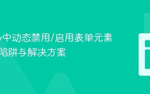 jQuery中动态禁用/启用表单元素的常见陷阱与解决方案