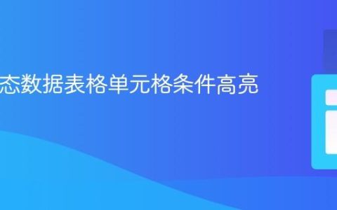PHP动态数据表格单元格条件高亮教程
