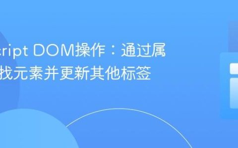 JavaScript DOM操作：通过属性值查找元素并更新其他标签内容