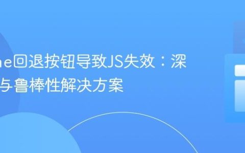 Chrome回退按钮导致JS失效：深入解析与鲁棒性解决方案