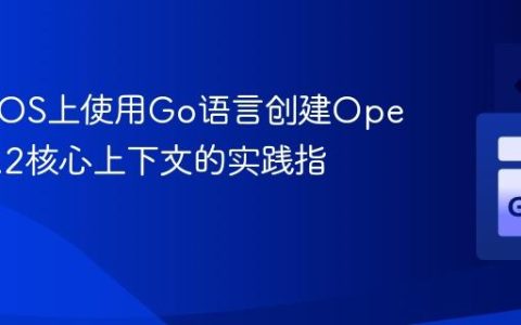 在macOS上使用Go语言创建OpenGL 3.2核心上下文的实践指南