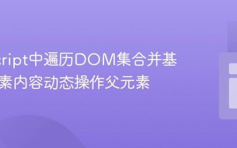 JavaScript中遍历DOM集合并基于子元素内容动态操作父元素