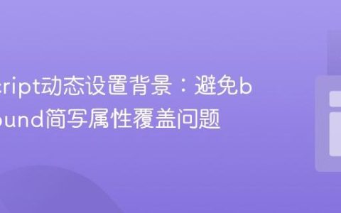 JavaScript动态设置背景：避免background简写属性覆盖问题