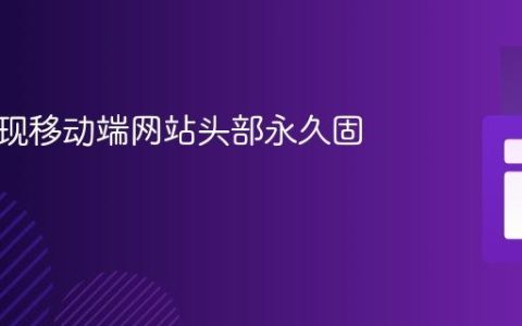 如何实现移动端网站头部永久固定
