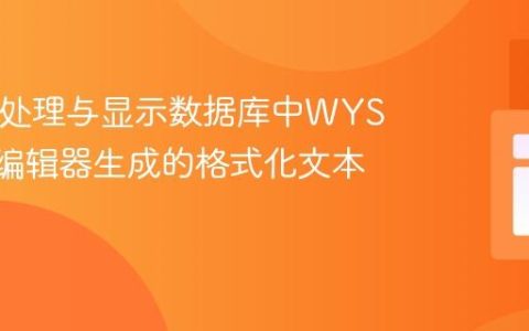 PHP中处理与显示数据库中WYSIWYG编辑器生成的格式化文本