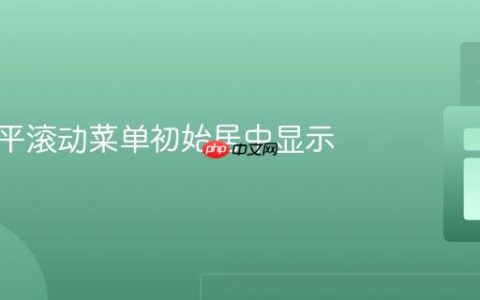 实现水平滚动菜单初始居中显示