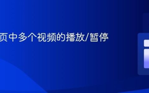 实现网页中多个视频的播放/暂停控制
