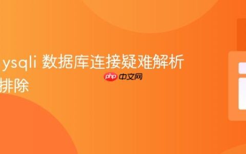 PHP mysqli 数据库连接疑难解析与故障排除