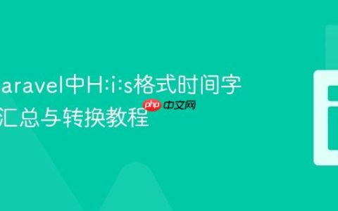 PHP/Laravel中H:i:s格式时间字符串的汇总与转换教程