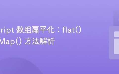 JavaScript 数组扁平化：flat() 与 flatMap() 方法解析