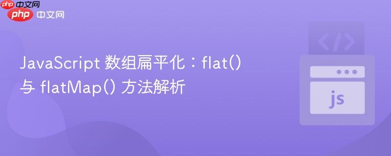 javascript 数组扁平化:flat() 与 flatmap() 方法解析