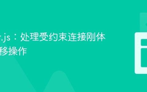 Matter.js：处理受约束连接刚体组的平移操作