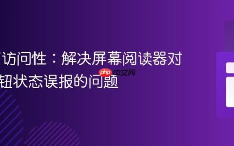 Web可访问性：解决屏幕阅读器对单选按钮状态误报的问题