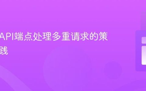 在同一API端点处理多重请求的策略与实践