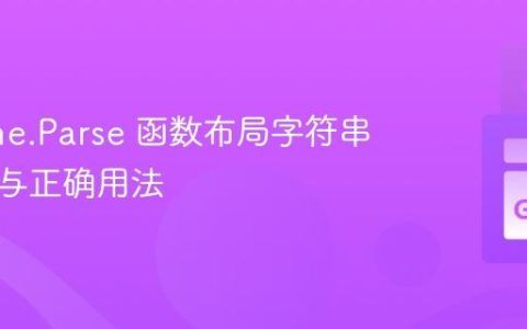 Go time.Parse 函数布局字符串的奥秘与正确用法