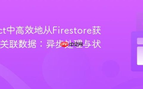 在React中高效地从Firestore获取多ID关联数据：异步处理与状态管理