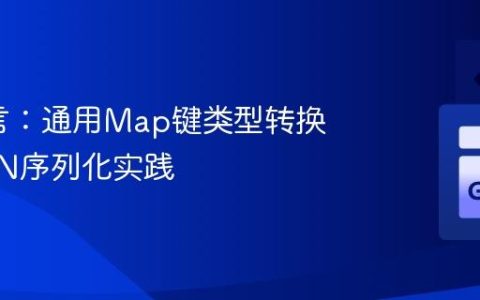 Go语言：通用Map键类型转换与JSON序列化实践