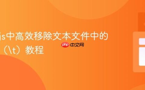 Node.js中高效移除文本文件中的制表符（	）教程