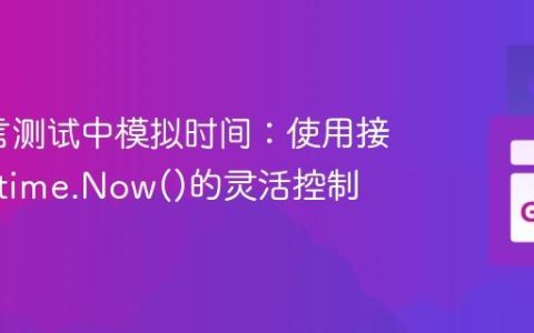 Go语言测试中模拟时间：使用接口实现time.Now()的灵活控制