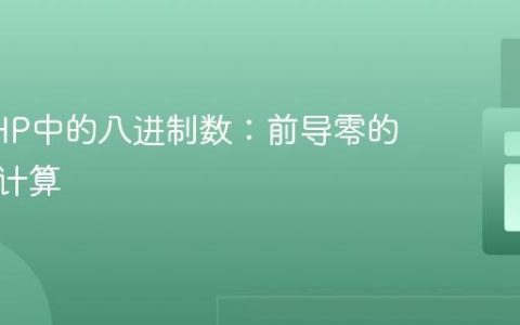 理解PHP中的八进制数：前导零的影响与计算