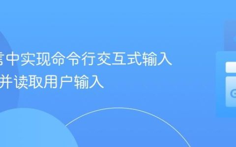 Go语言中实现命令行交互式输入：等待并读取用户输入
