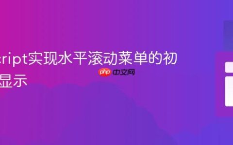 JavaScript实现水平滚动菜单的初始居中显示