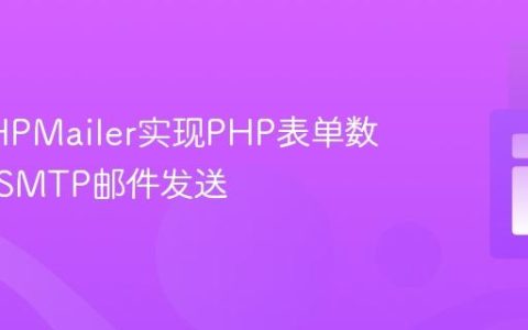 使用PHPMailer实现PHP表单数据可靠SMTP邮件发送