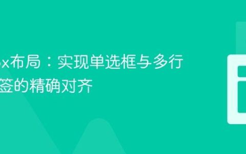 Flexbox布局：实现单选框与多行文本标签的精确对齐