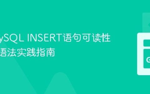 提升MySQL INSERT语句可读性：SET语法实践指南