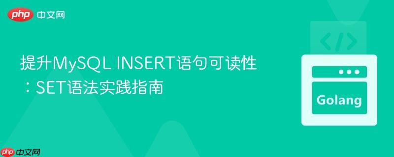 提升MySQL INSERT语句可读性:SET语法实践指南