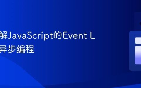 深入理解JavaScript的Event Loop与异步编程