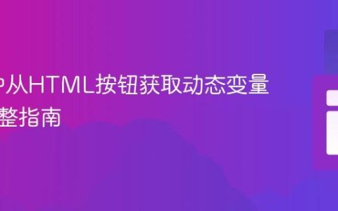 Flask中从HTML按钮获取动态变量值：完整指南