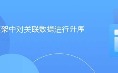 Yii2 框架中对关联数据进行升序排序