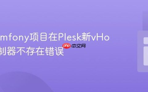 解决Symfony项目在Plesk新vHost上控制器不存在错误