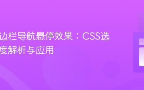 修正侧边栏导航悬停效果：CSS选择器深度解析与应用
