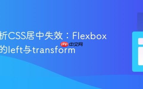 深入解析CSS居中失效：Flexbox布局下的left与transform