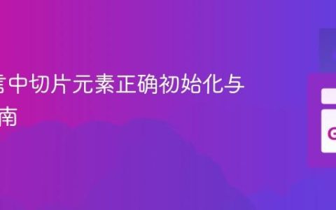Go语言中切片元素正确初始化与修改指南