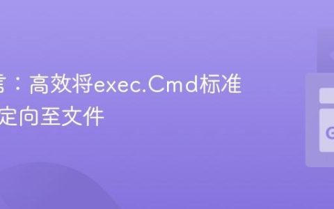 Go语言：高效将exec.Cmd标准输出重定向至文件