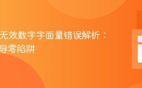 PHP中无效数字字面量错误解析：避免前导零陷阱