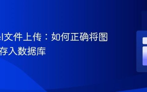 Laravel文件上传：如何正确将图片路径存入数据库