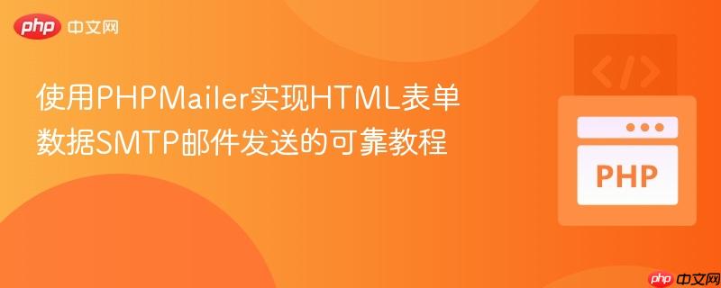 使用PHPMailer实现HTML表单数据SMTP邮件发送的可靠教程