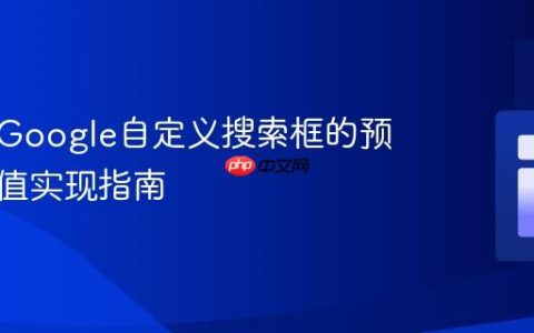 可编程Google自定义搜索框的预设查询值实现指南