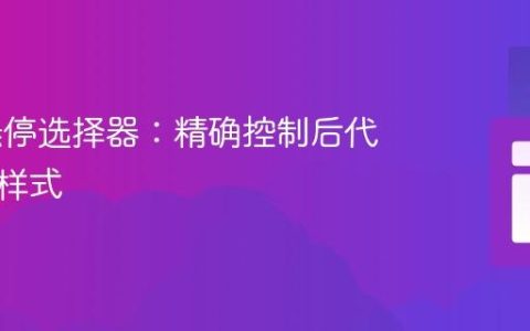 CSS 悬停选择器：精确控制后代元素的样式