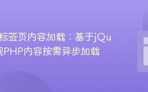 优化多标签页内容加载：基于jQuery实现PHP内容按需异步加载