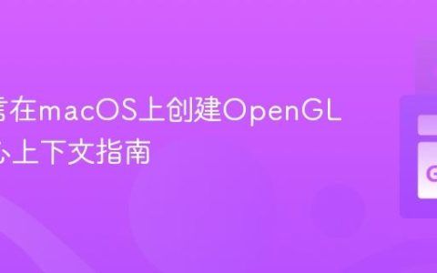 Go语言在macOS上创建OpenGL 3.2核心上下文指南