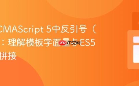 解决ECMAScript 5中反引号（）错误：理解模板字面量与ES5字符串拼接