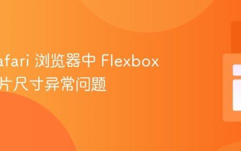 解决 Safari 浏览器中 Flexbox 布局图片尺寸异常问题