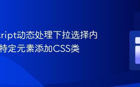JavaScript动态处理下拉选择内容：为特定元素添加CSS类